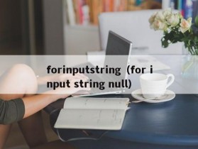 forinputstring（for input string null）