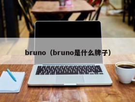 bruno（bruno是什么牌子）