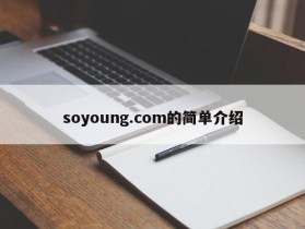 soyoung.com的简单介绍