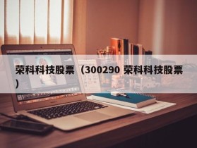 荣科科技股票（300290 荣科科技股票）