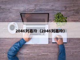 2046刘嘉玲（2046刘嘉玲）